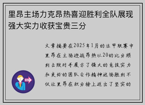 里昂主场力克昂热喜迎胜利全队展现强大实力收获宝贵三分