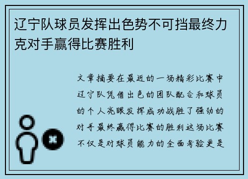 辽宁队球员发挥出色势不可挡最终力克对手赢得比赛胜利