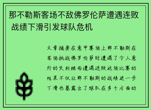 那不勒斯客场不敌佛罗伦萨遭遇连败 战绩下滑引发球队危机