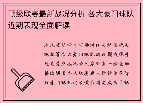 顶级联赛最新战况分析 各大豪门球队近期表现全面解读