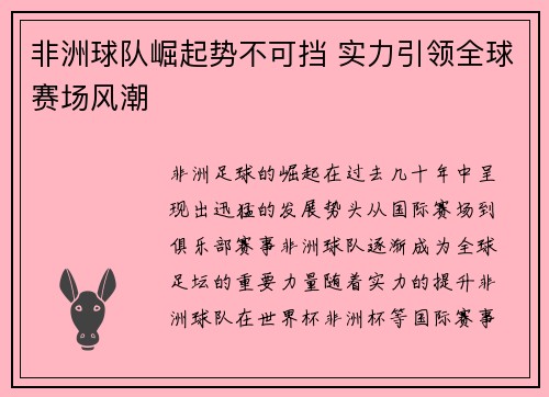 非洲球队崛起势不可挡 实力引领全球赛场风潮