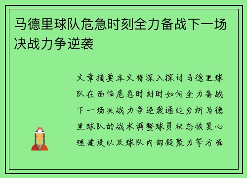 马德里球队危急时刻全力备战下一场决战力争逆袭