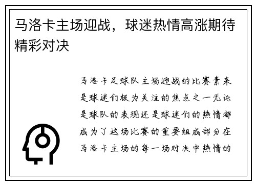马洛卡主场迎战，球迷热情高涨期待精彩对决