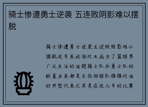 骑士惨遭勇士逆袭 五连败阴影难以摆脱