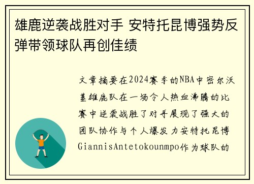 雄鹿逆袭战胜对手 安特托昆博强势反弹带领球队再创佳绩
