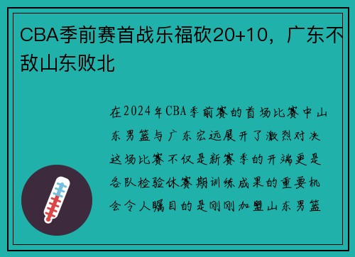 CBA季前赛首战乐福砍20+10，广东不敌山东败北
