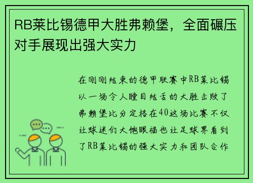 RB莱比锡德甲大胜弗赖堡，全面碾压对手展现出强大实力