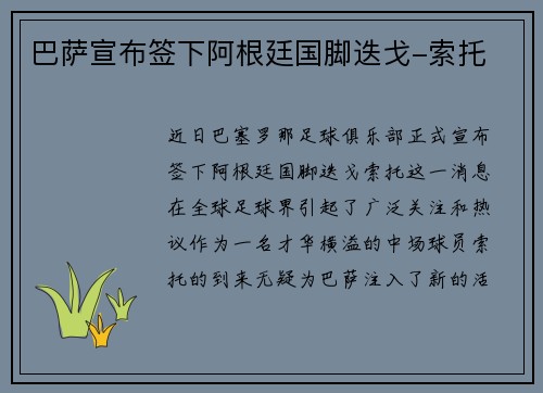 巴萨宣布签下阿根廷国脚迭戈-索托