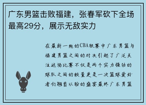 广东男篮击败福建，张春军砍下全场最高29分，展示无敌实力