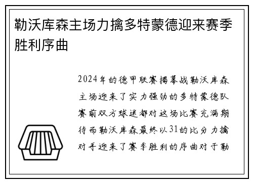 勒沃库森主场力擒多特蒙德迎来赛季胜利序曲