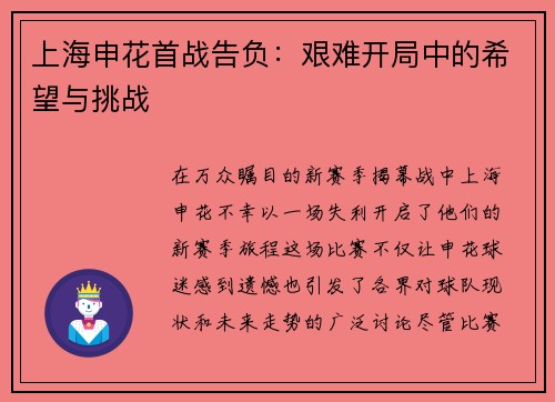 上海申花首战告负：艰难开局中的希望与挑战