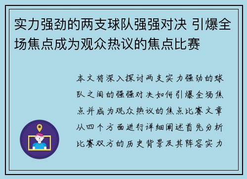 实力强劲的两支球队强强对决 引爆全场焦点成为观众热议的焦点比赛