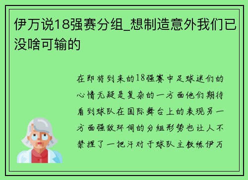 伊万说18强赛分组_想制造意外我们已没啥可输的