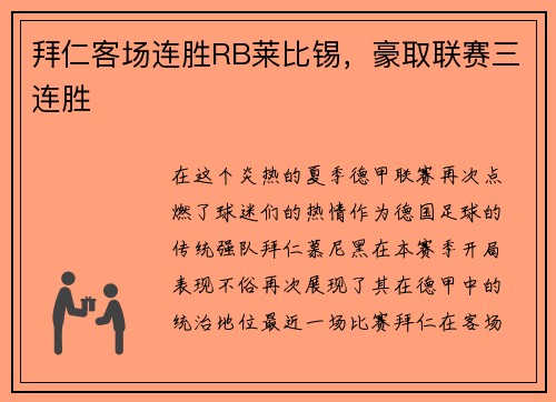 拜仁客场连胜RB莱比锡，豪取联赛三连胜