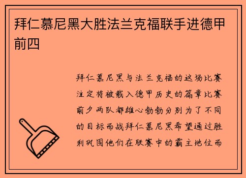 拜仁慕尼黑大胜法兰克福联手进德甲前四