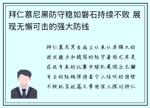 拜仁慕尼黑防守稳如磐石持续不败 展现无懈可击的强大防线