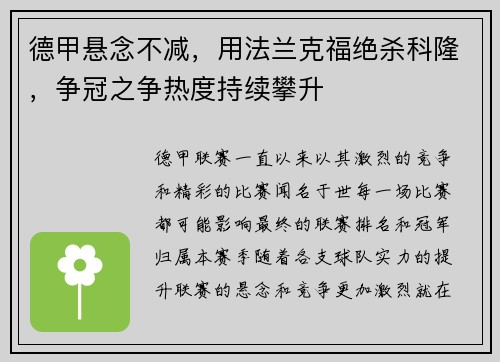 德甲悬念不减，用法兰克福绝杀科隆，争冠之争热度持续攀升