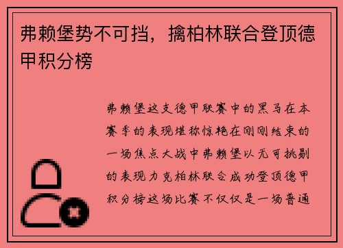弗赖堡势不可挡，擒柏林联合登顶德甲积分榜