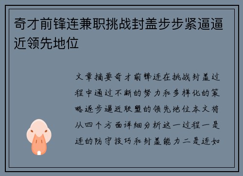 奇才前锋连兼职挑战封盖步步紧逼逼近领先地位