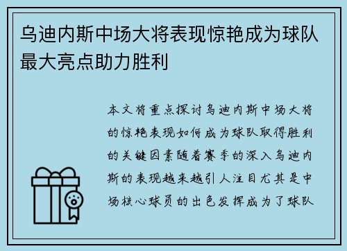 乌迪内斯中场大将表现惊艳成为球队最大亮点助力胜利