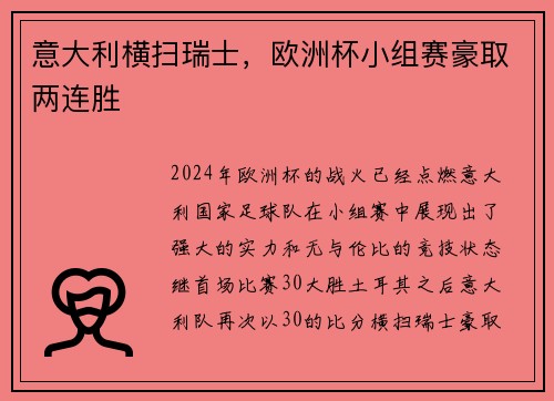 意大利横扫瑞士，欧洲杯小组赛豪取两连胜