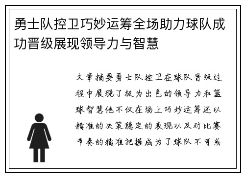 勇士队控卫巧妙运筹全场助力球队成功晋级展现领导力与智慧