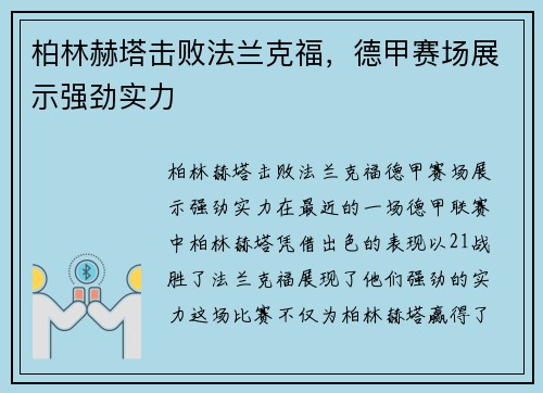 柏林赫塔击败法兰克福，德甲赛场展示强劲实力