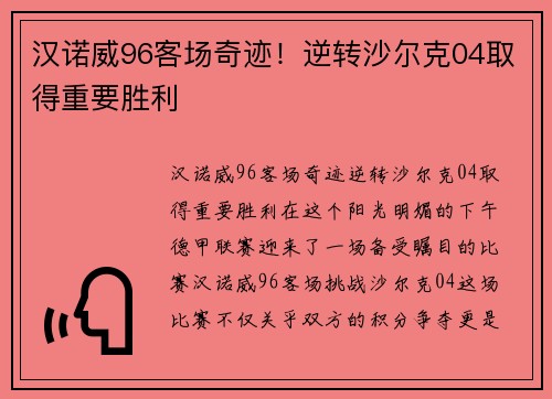 汉诺威96客场奇迹！逆转沙尔克04取得重要胜利