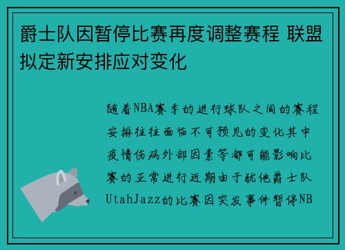爵士队因暂停比赛再度调整赛程 联盟拟定新安排应对变化
