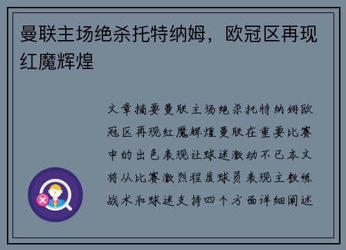 曼联主场绝杀托特纳姆，欧冠区再现红魔辉煌
