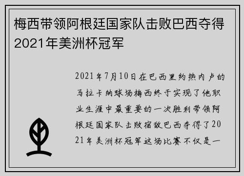 梅西带领阿根廷国家队击败巴西夺得2021年美洲杯冠军