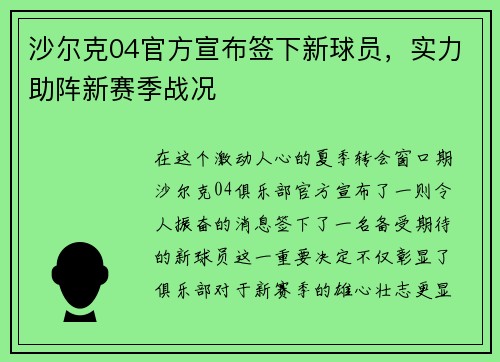 沙尔克04官方宣布签下新球员，实力助阵新赛季战况