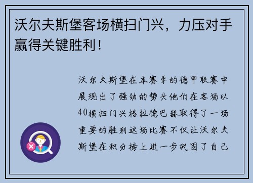 沃尔夫斯堡客场横扫门兴，力压对手赢得关键胜利！