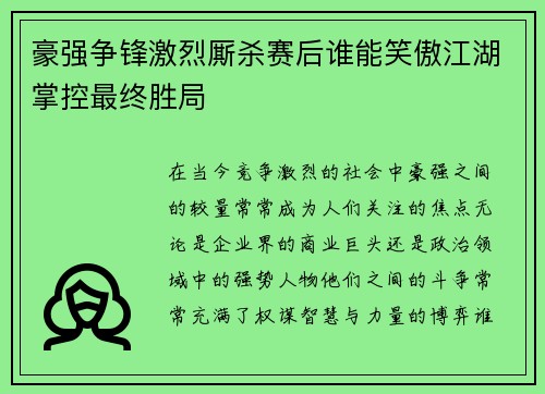 豪强争锋激烈厮杀赛后谁能笑傲江湖掌控最终胜局