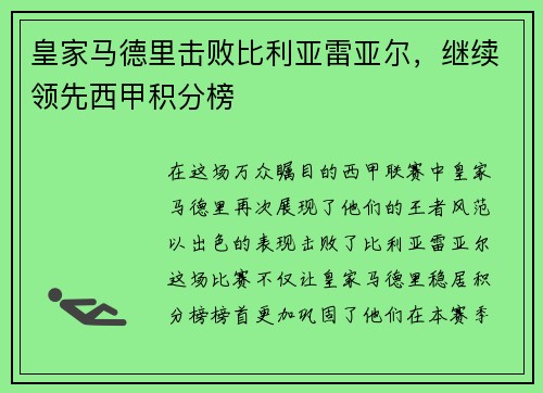 皇家马德里击败比利亚雷亚尔，继续领先西甲积分榜