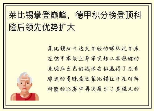莱比锡攀登巅峰，德甲积分榜登顶科隆后领先优势扩大