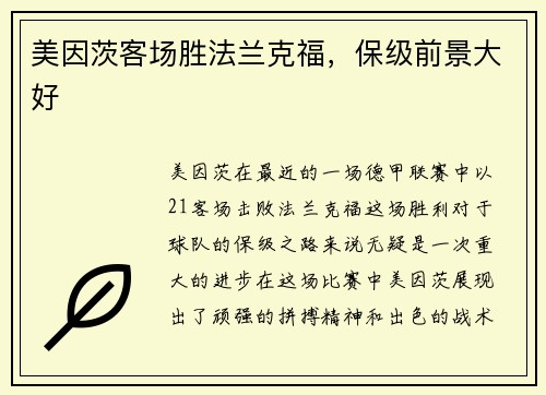 美因茨客场胜法兰克福，保级前景大好