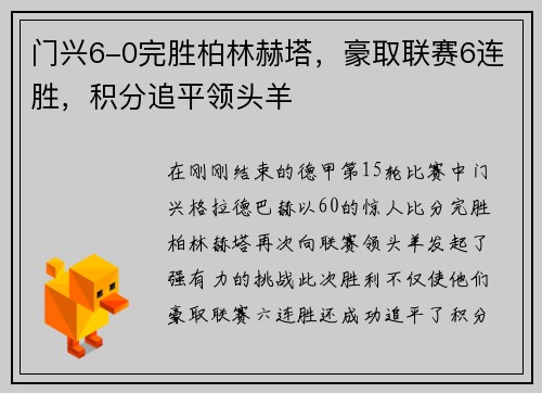 门兴6-0完胜柏林赫塔，豪取联赛6连胜，积分追平领头羊