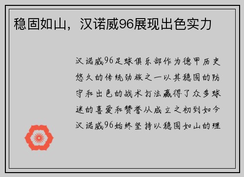 稳固如山，汉诺威96展现出色实力