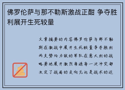 佛罗伦萨与那不勒斯激战正酣 争夺胜利展开生死较量