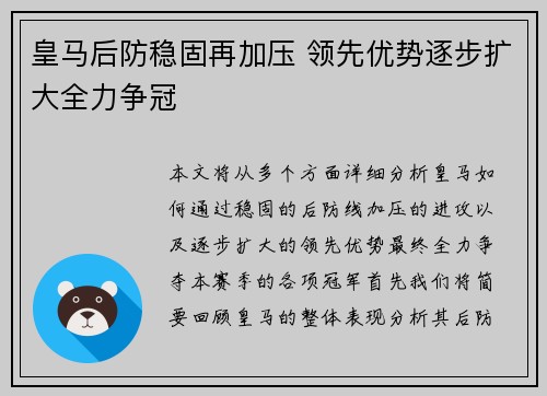 皇马后防稳固再加压 领先优势逐步扩大全力争冠