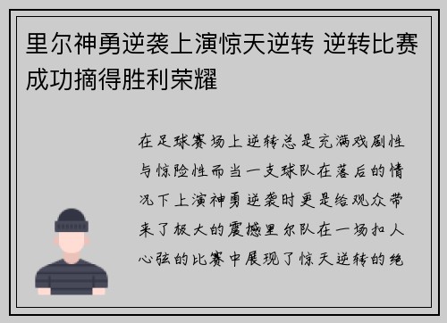 里尔神勇逆袭上演惊天逆转 逆转比赛成功摘得胜利荣耀