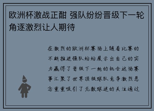 欧洲杯激战正酣 强队纷纷晋级下一轮角逐激烈让人期待