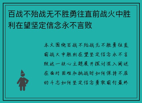 百战不殆战无不胜勇往直前战火中胜利在望坚定信念永不言败
