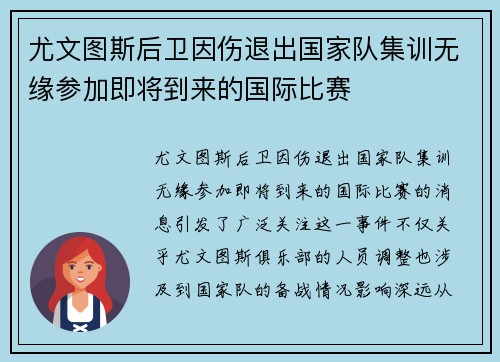 尤文图斯后卫因伤退出国家队集训无缘参加即将到来的国际比赛