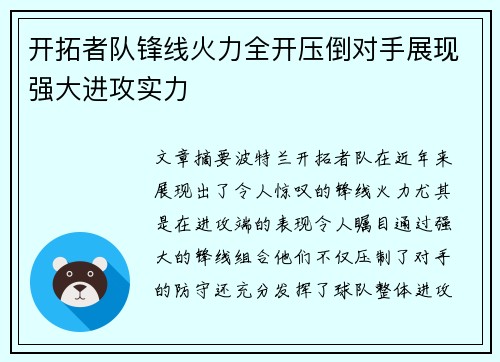 开拓者队锋线火力全开压倒对手展现强大进攻实力