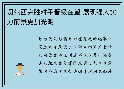 切尔西完胜对手晋级在望 展现强大实力前景更加光明