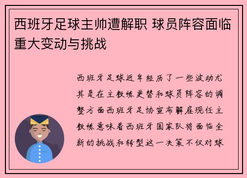 西班牙足球主帅遭解职 球员阵容面临重大变动与挑战