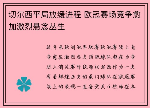 切尔西平局放缓进程 欧冠赛场竞争愈加激烈悬念丛生