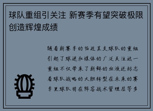 球队重组引关注 新赛季有望突破极限创造辉煌成绩